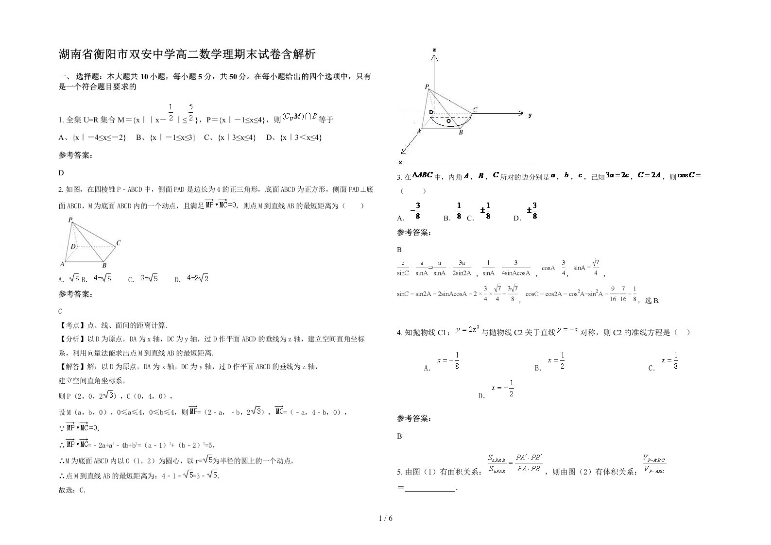 湖南省衡阳市双安中学高二数学理期末试卷含解析