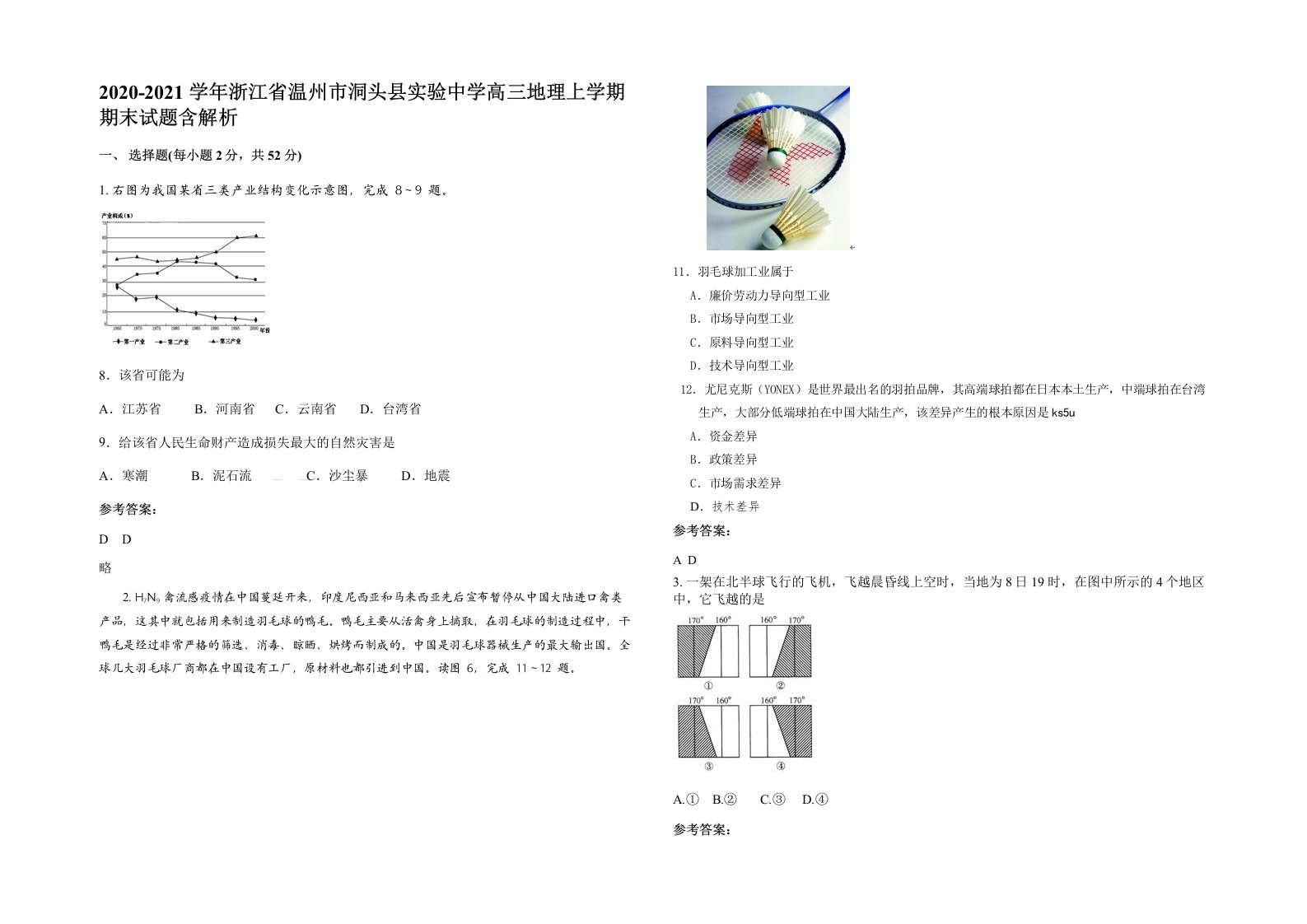 2020-2021学年浙江省温州市洞头县实验中学高三地理上学期期末试题含解析