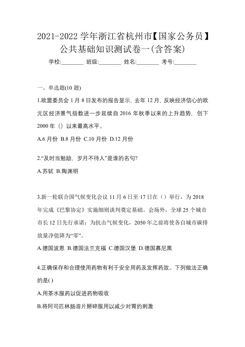 2021-2022学年浙江省杭州市国家公务员公共基础知识测试卷一含答案