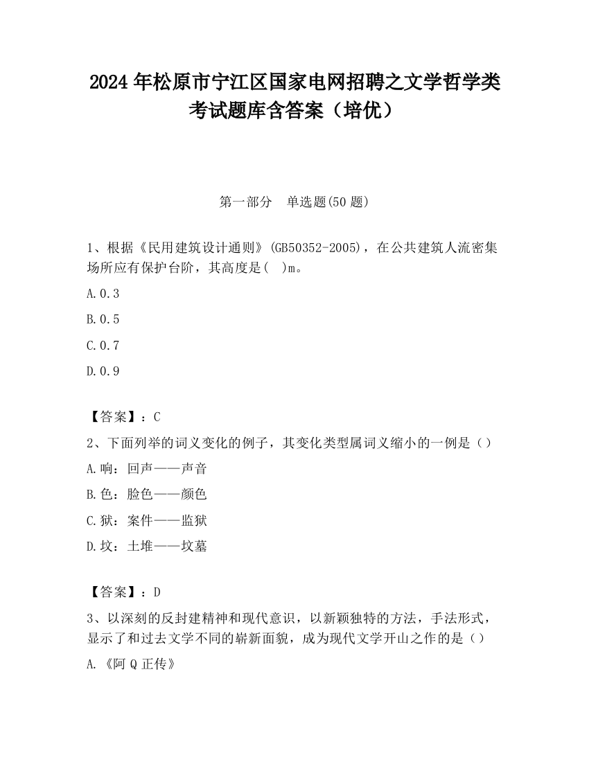 2024年松原市宁江区国家电网招聘之文学哲学类考试题库含答案（培优）