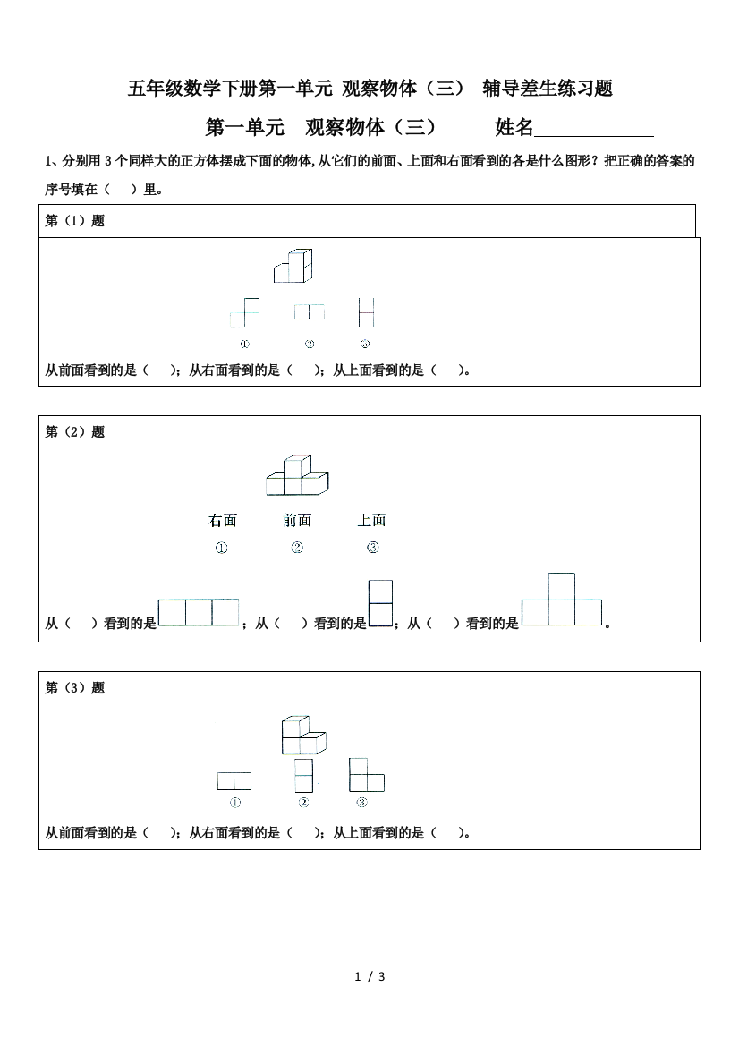 五年级数学下册第一单元-观察物体(三)-辅导差生练习题