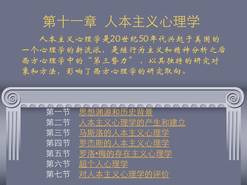 第十一部分人本主义心理学教学课件名师编辑PPT课件