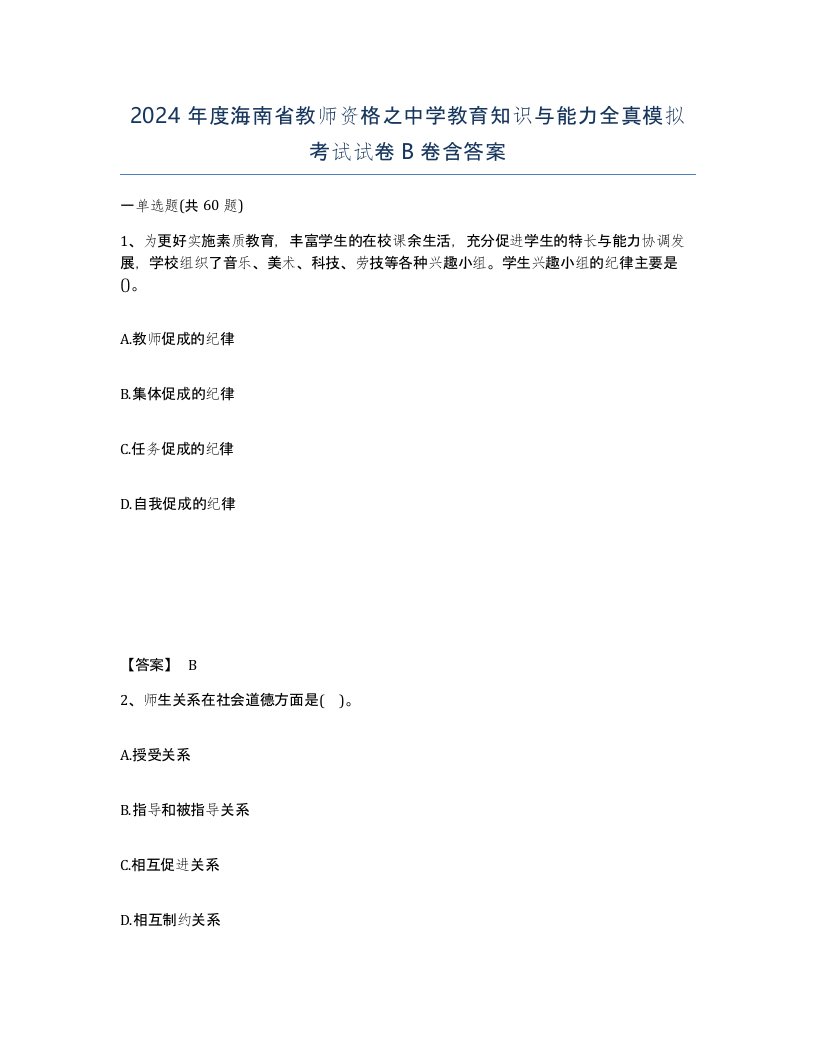 2024年度海南省教师资格之中学教育知识与能力全真模拟考试试卷B卷含答案