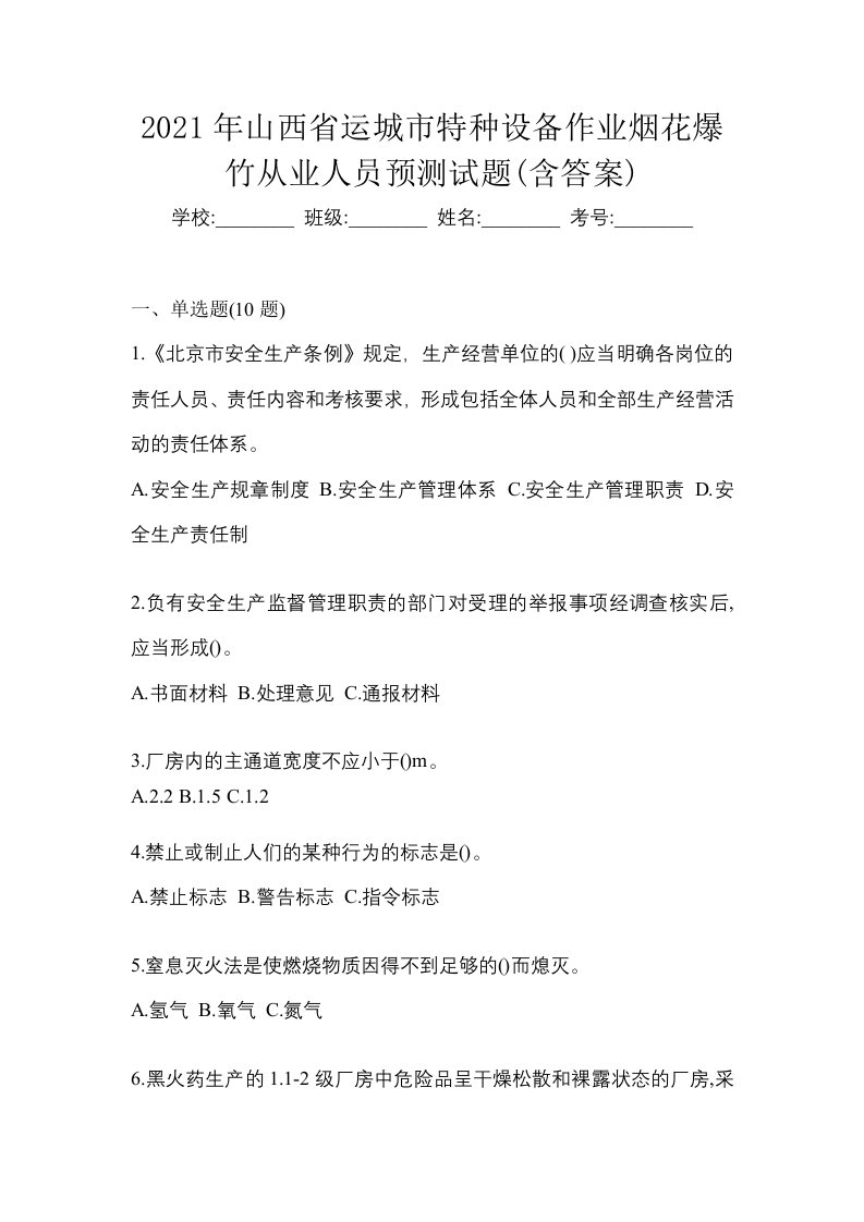 2021年山西省运城市特种设备作业烟花爆竹从业人员预测试题含答案