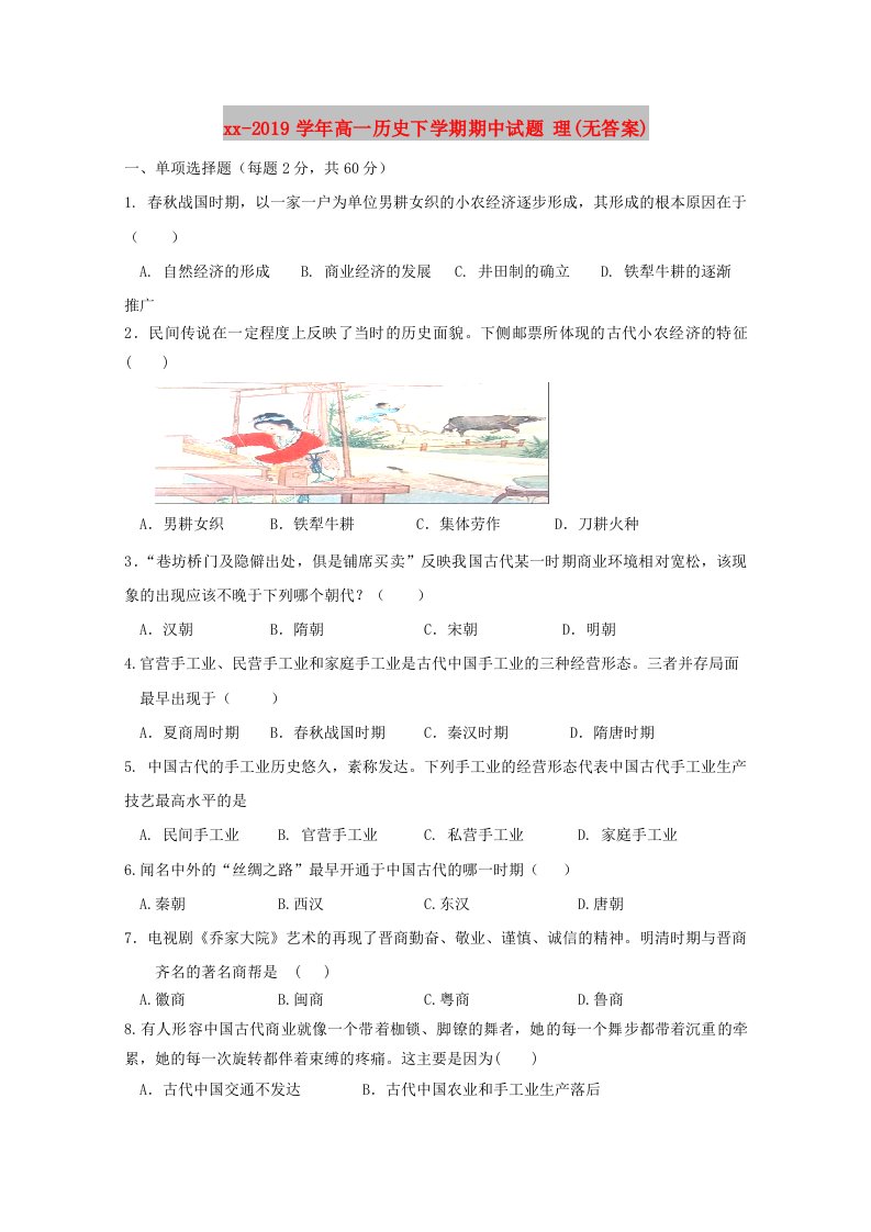 2018-2019学年高一历史下学期期中试题