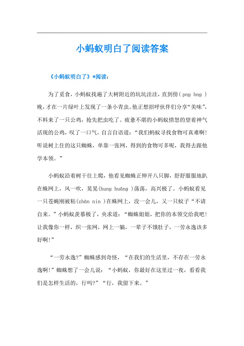 小蚂蚁明白了阅读答案