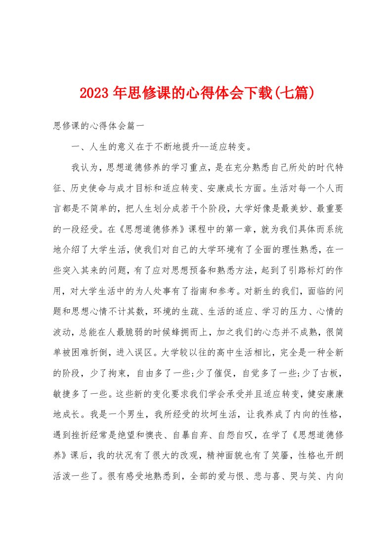 2023年思修课的心得体会(七篇)