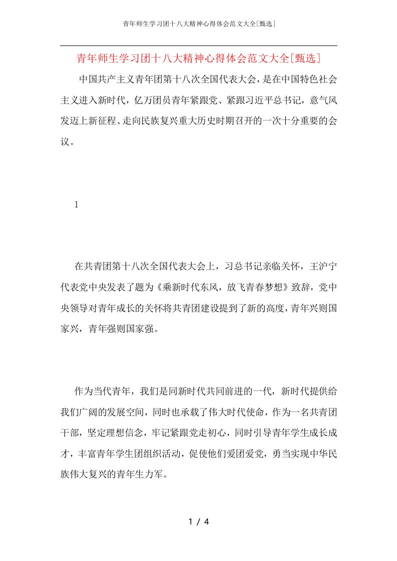 青年师生学习团十八大精神心得体会范文大全