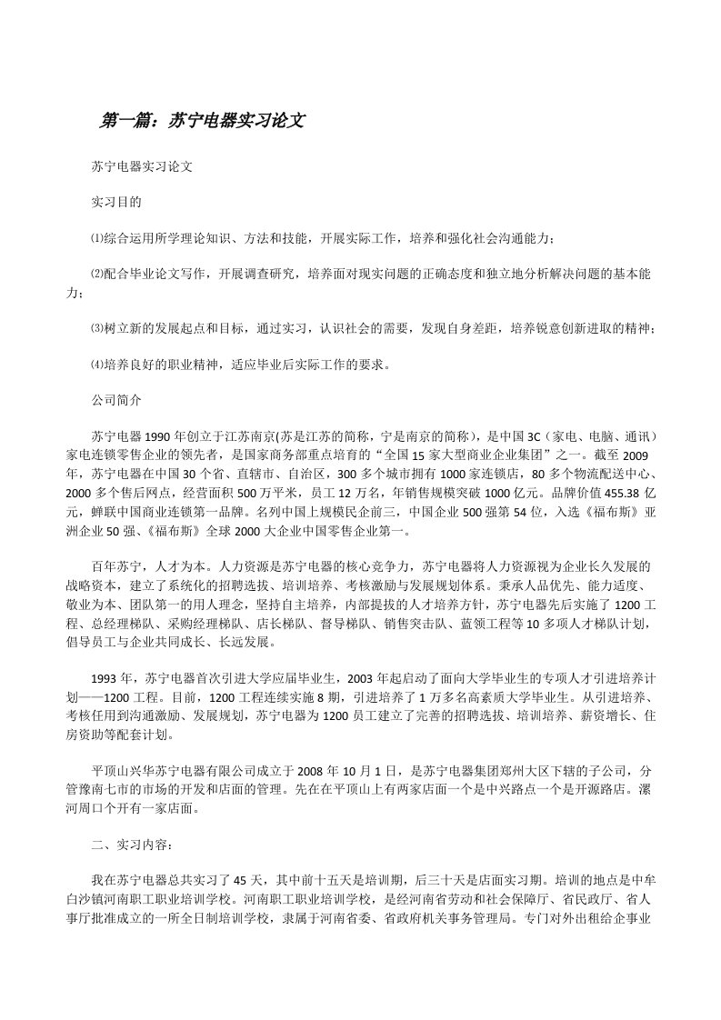 苏宁电器实习论文（共5篇）[修改版]