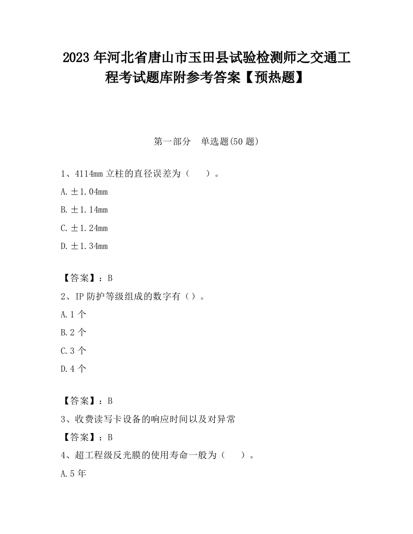 2023年河北省唐山市玉田县试验检测师之交通工程考试题库附参考答案【预热题】