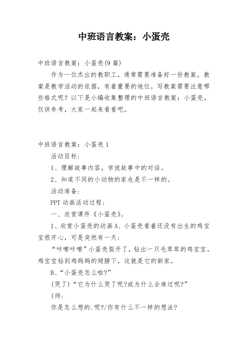 中班语言教案：小蛋壳_3