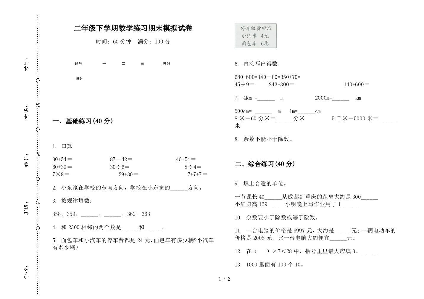 二年级下学期数学练习期末模拟试卷