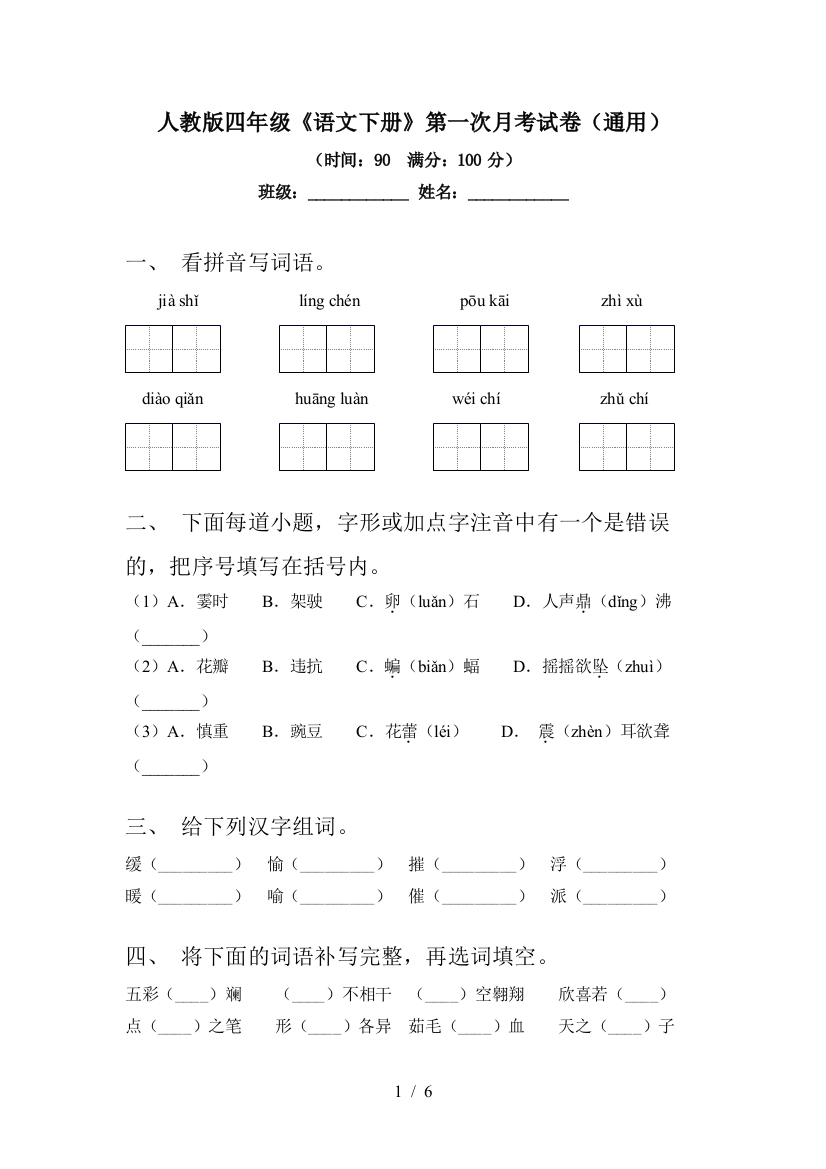 人教版四年级《语文下册》第一次月考试卷(通用)