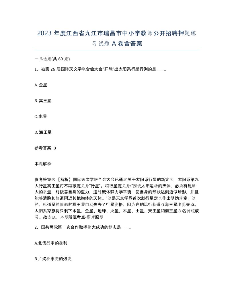 2023年度江西省九江市瑞昌市中小学教师公开招聘押题练习试题A卷含答案