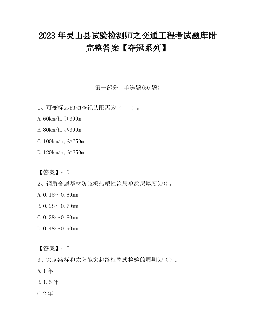 2023年灵山县试验检测师之交通工程考试题库附完整答案【夺冠系列】