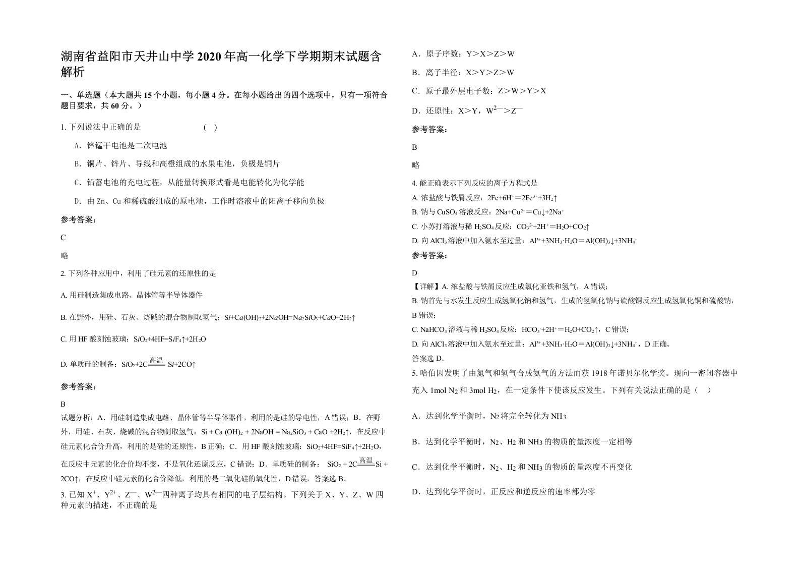 湖南省益阳市天井山中学2020年高一化学下学期期末试题含解析