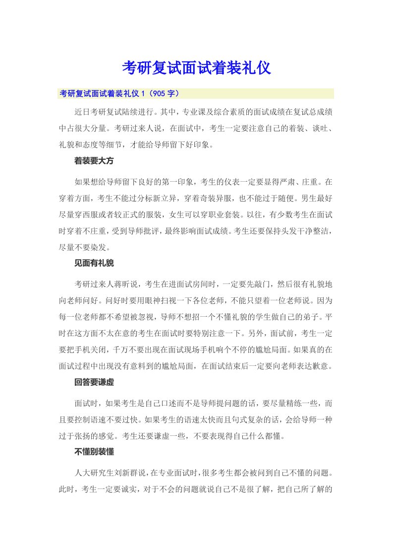 考研复试面试着装礼仪