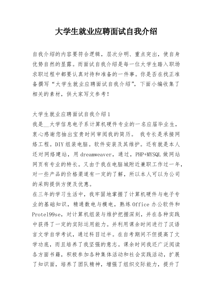 大学生就业应聘面试自我介绍