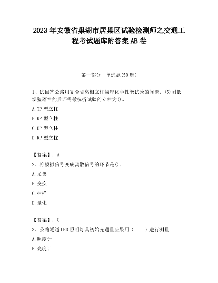 2023年安徽省巢湖市居巢区试验检测师之交通工程考试题库附答案AB卷