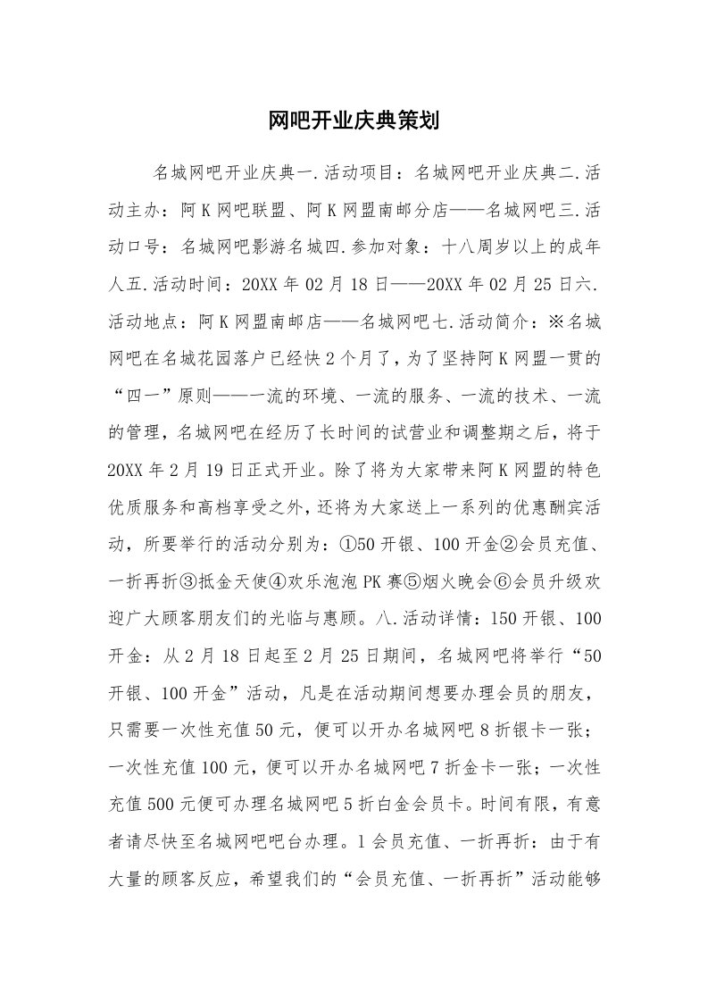 公文写作_企划文案_网吧开业庆典策划