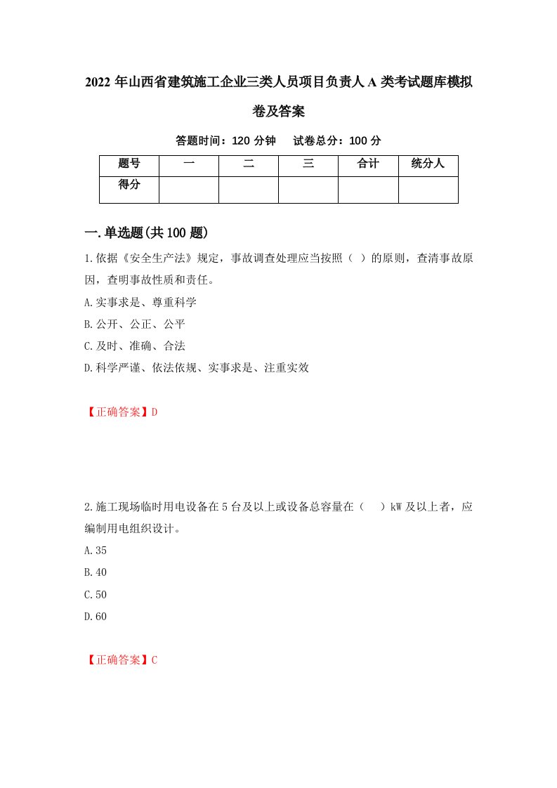 2022年山西省建筑施工企业三类人员项目负责人A类考试题库模拟卷及答案51