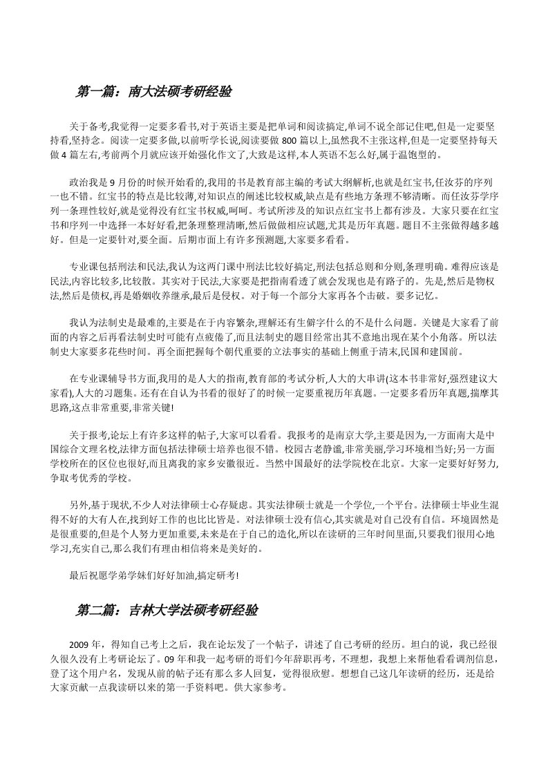 南大法硕考研经验[修改版]