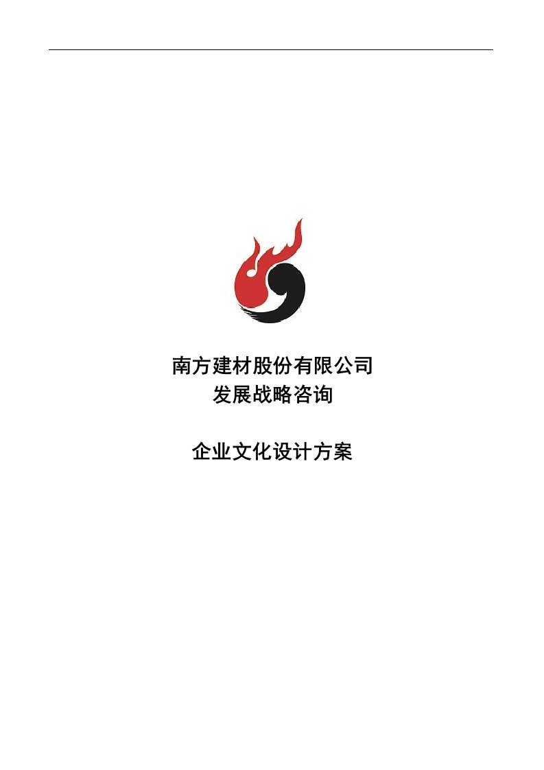 南方建材公司发展战略咨询：企业文化设计方案