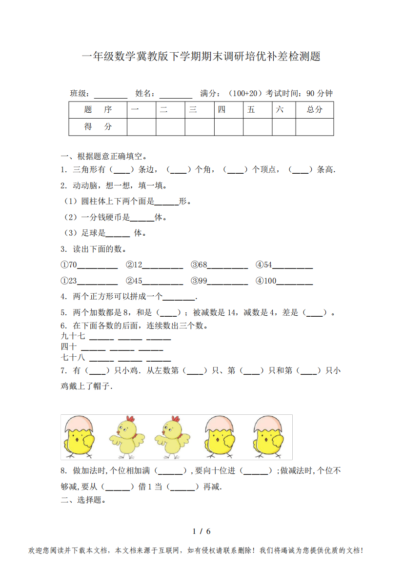 一年级数学冀教版下学期期末调研培优补差检测题