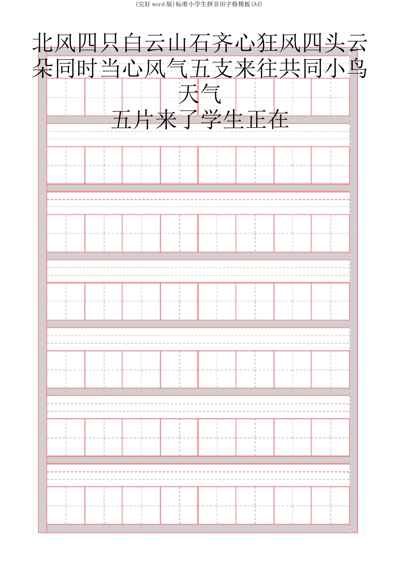 标准小学生拼音田字格模板(A4)