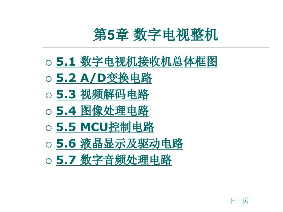 数字电视接收机总体框