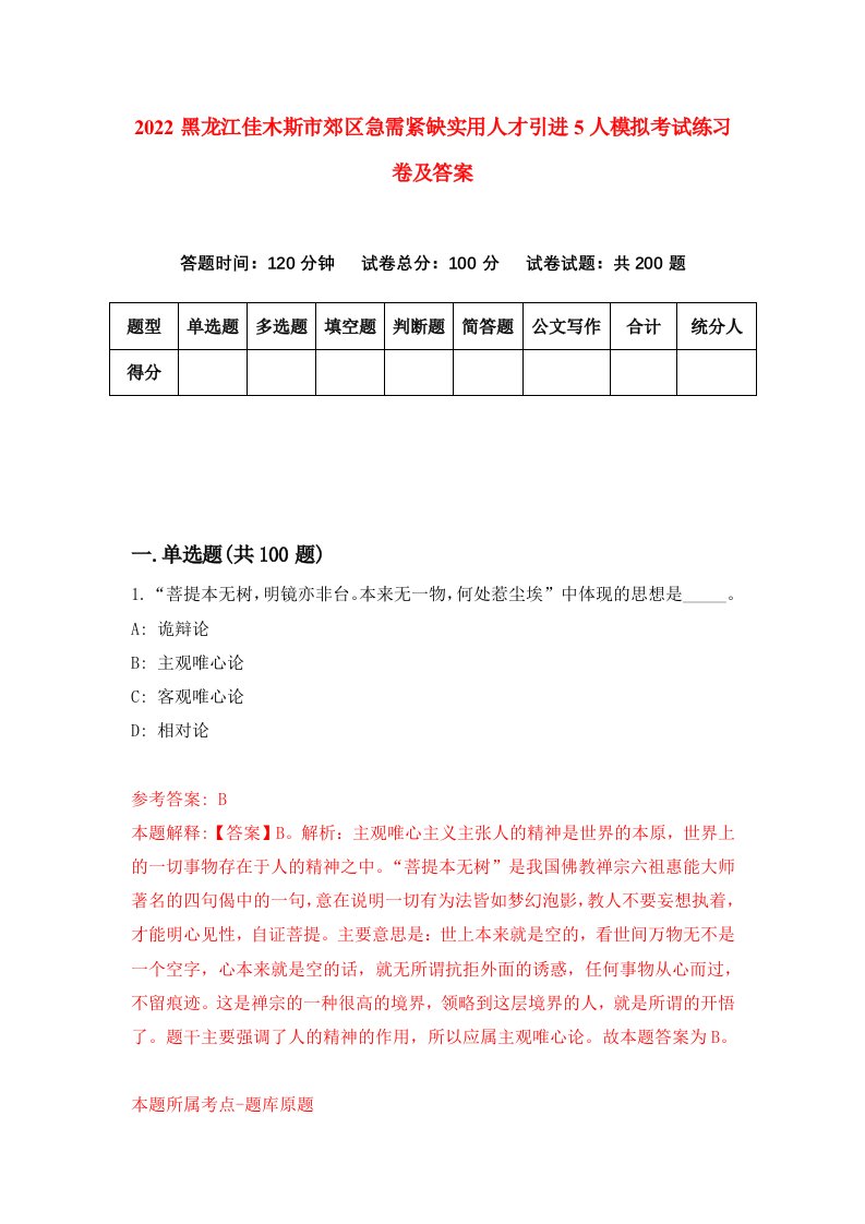 2022黑龙江佳木斯市郊区急需紧缺实用人才引进5人模拟考试练习卷及答案第5版