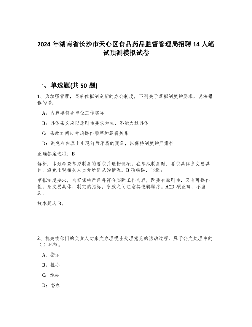 2024年湖南省长沙市天心区食品药品监督管理局招聘14人笔试预测模拟试卷-83