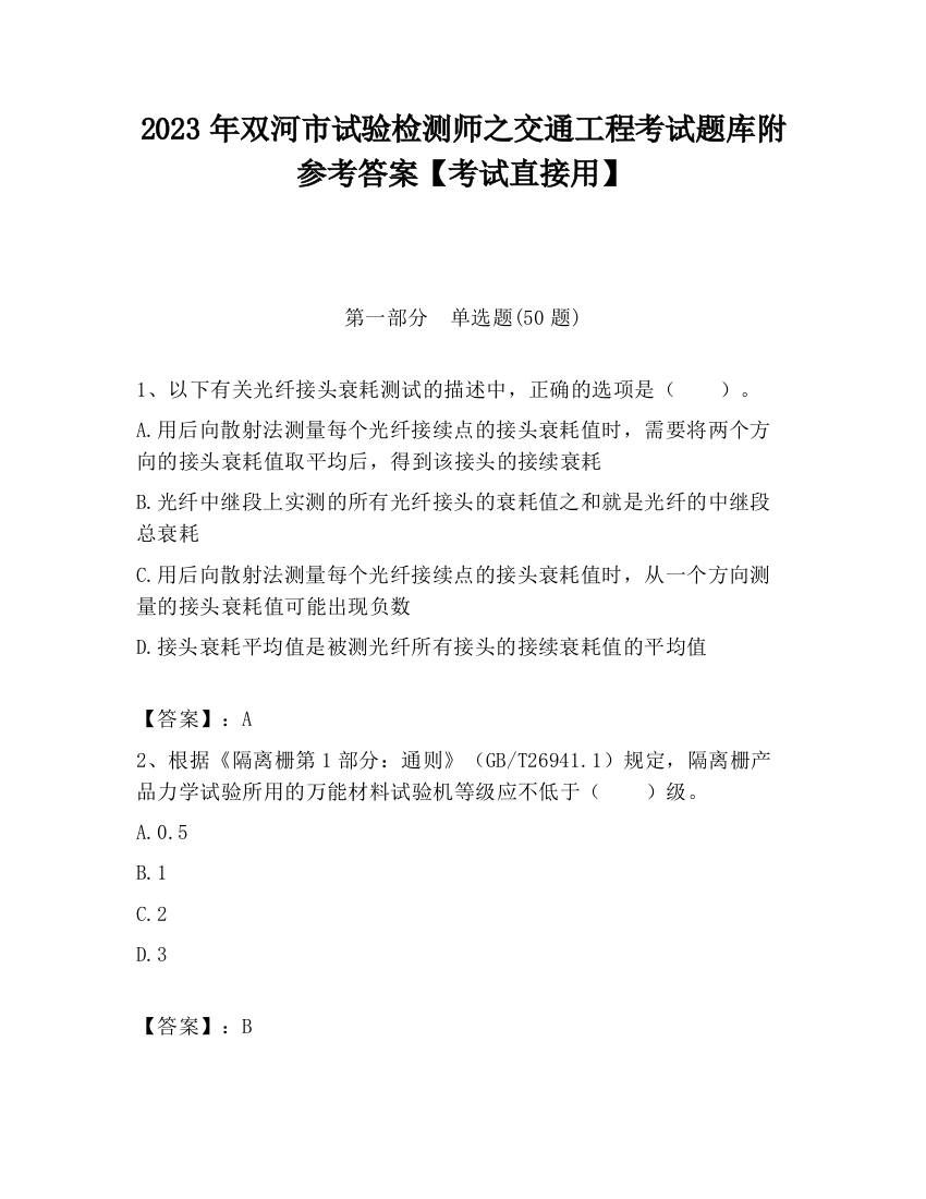 2023年双河市试验检测师之交通工程考试题库附参考答案【考试直接用】