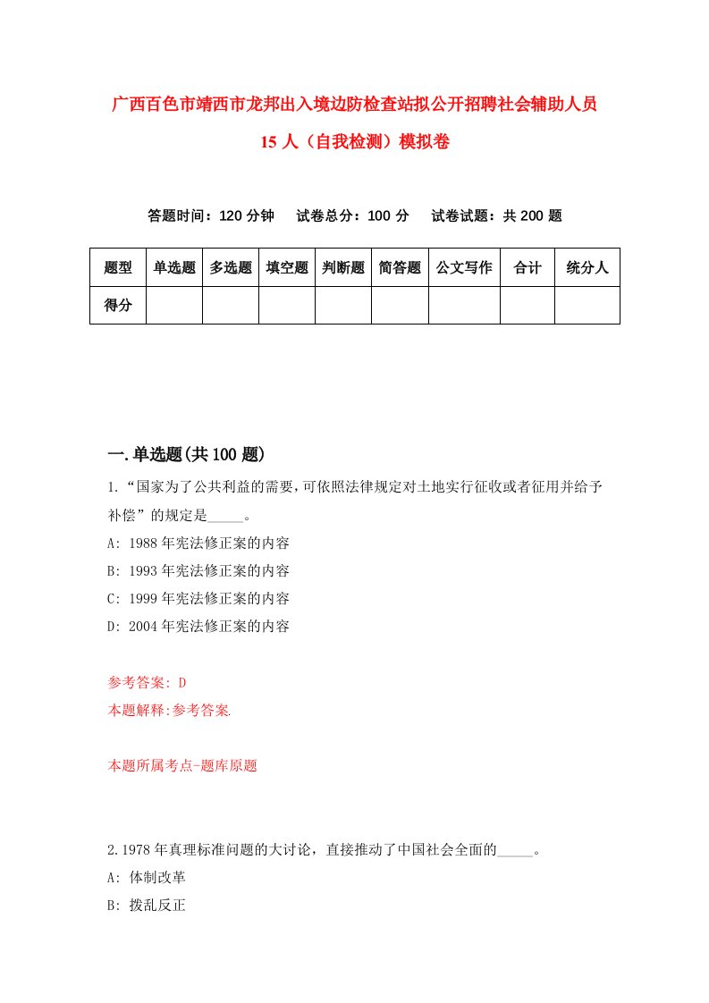 广西百色市靖西市龙邦出入境边防检查站拟公开招聘社会辅助人员15人自我检测模拟卷第3版