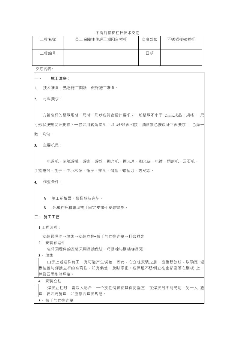 不锈钢栏杆技术交底1