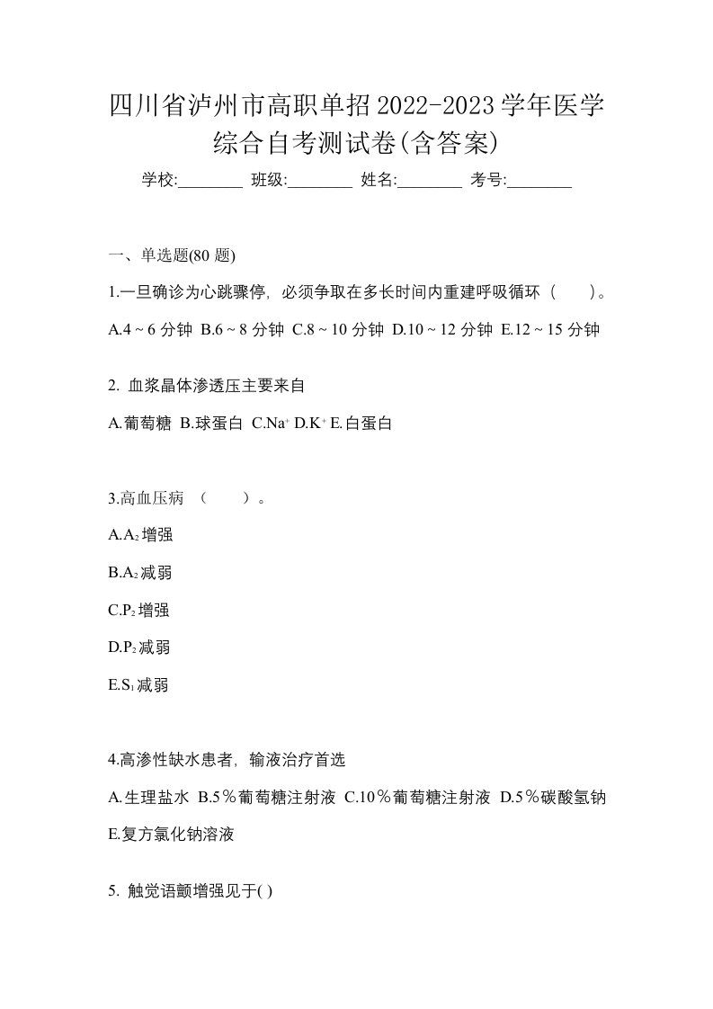 四川省泸州市高职单招2022-2023学年医学综合自考测试卷含答案