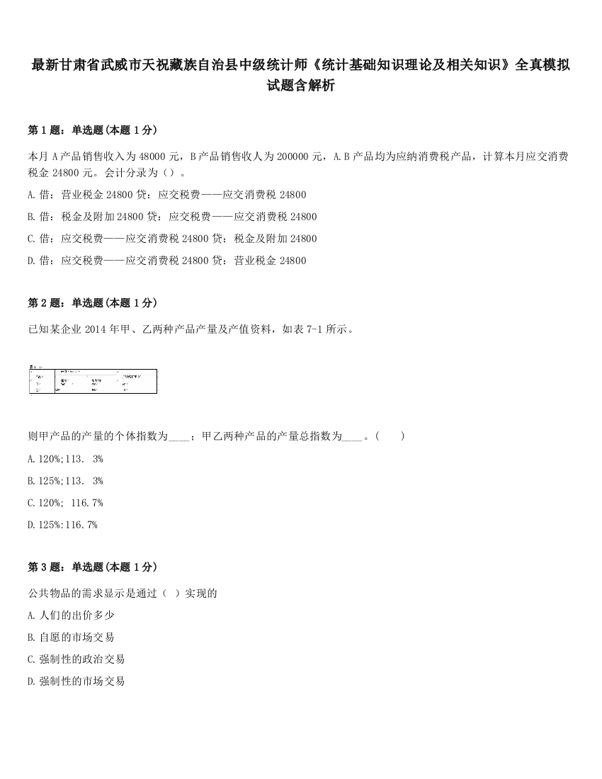 最新甘肃省武威市天祝藏族自治县中级统计师《统计基础知识理论及相关知识》全真模拟试题含解析