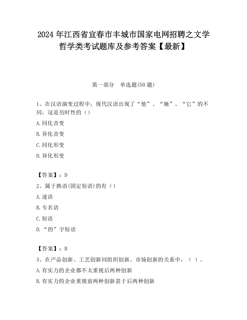 2024年江西省宜春市丰城市国家电网招聘之文学哲学类考试题库及参考答案【最新】