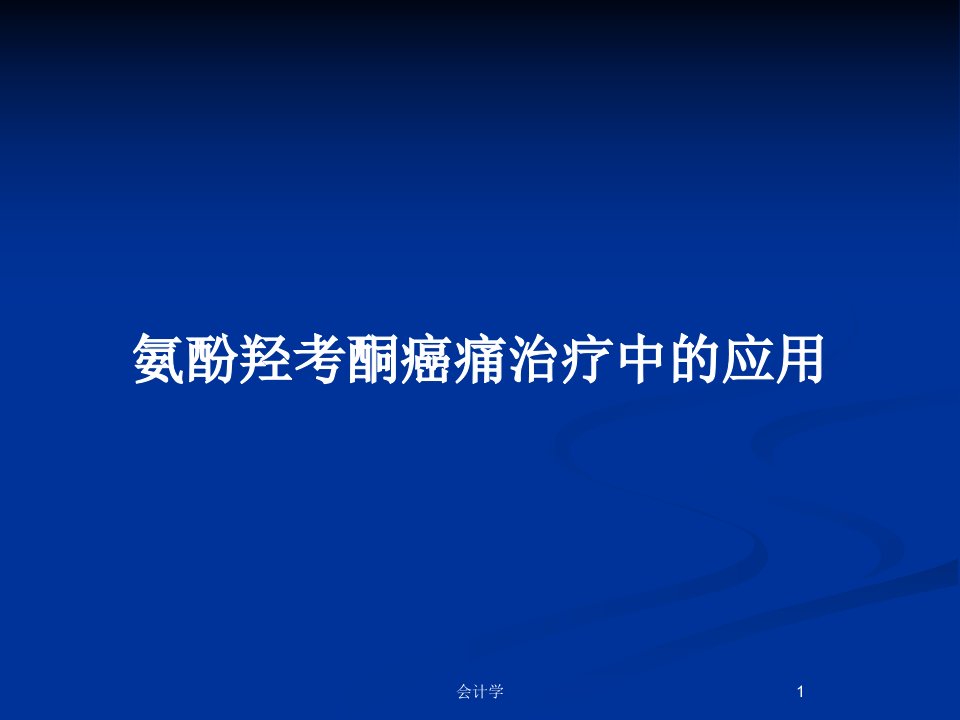 氨酚羟考酮癌痛治疗中的应用PPT教案