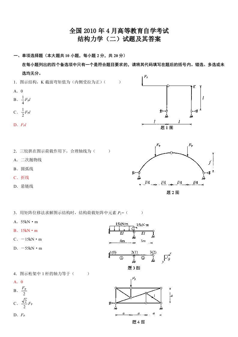 全国自考结构力学(二)真题及答案