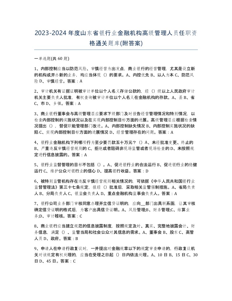 2023-2024年度山东省银行业金融机构高级管理人员任职资格通关题库附答案