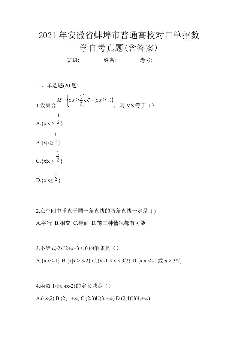 2021年安徽省蚌埠市普通高校对口单招数学自考真题含答案