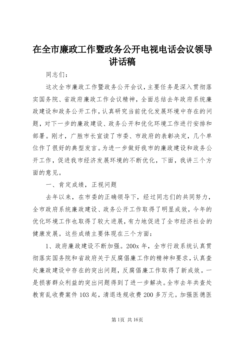 在全市廉政工作暨政务公开电视电话会议领导讲话稿