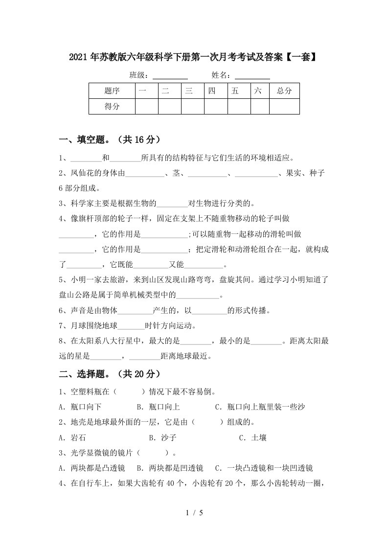 2021年苏教版六年级科学下册第一次月考考试及答案一套