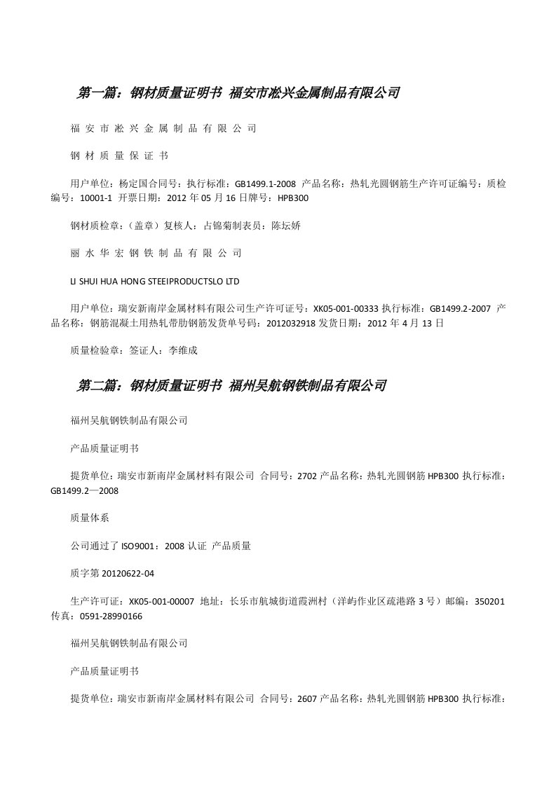 钢材质量证明书福安市凇兴金属制品有限公司[修改版]