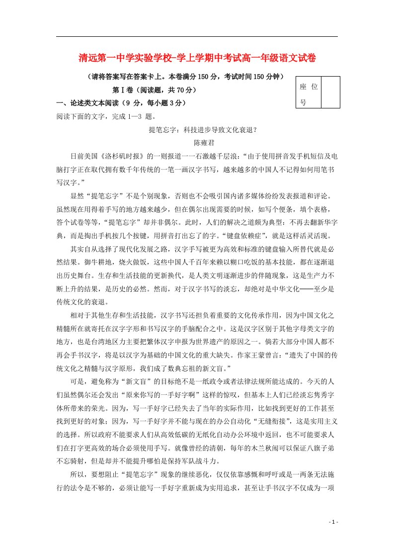 广东省清远市第一中学实验学校高一语文上学期期中试题（A）