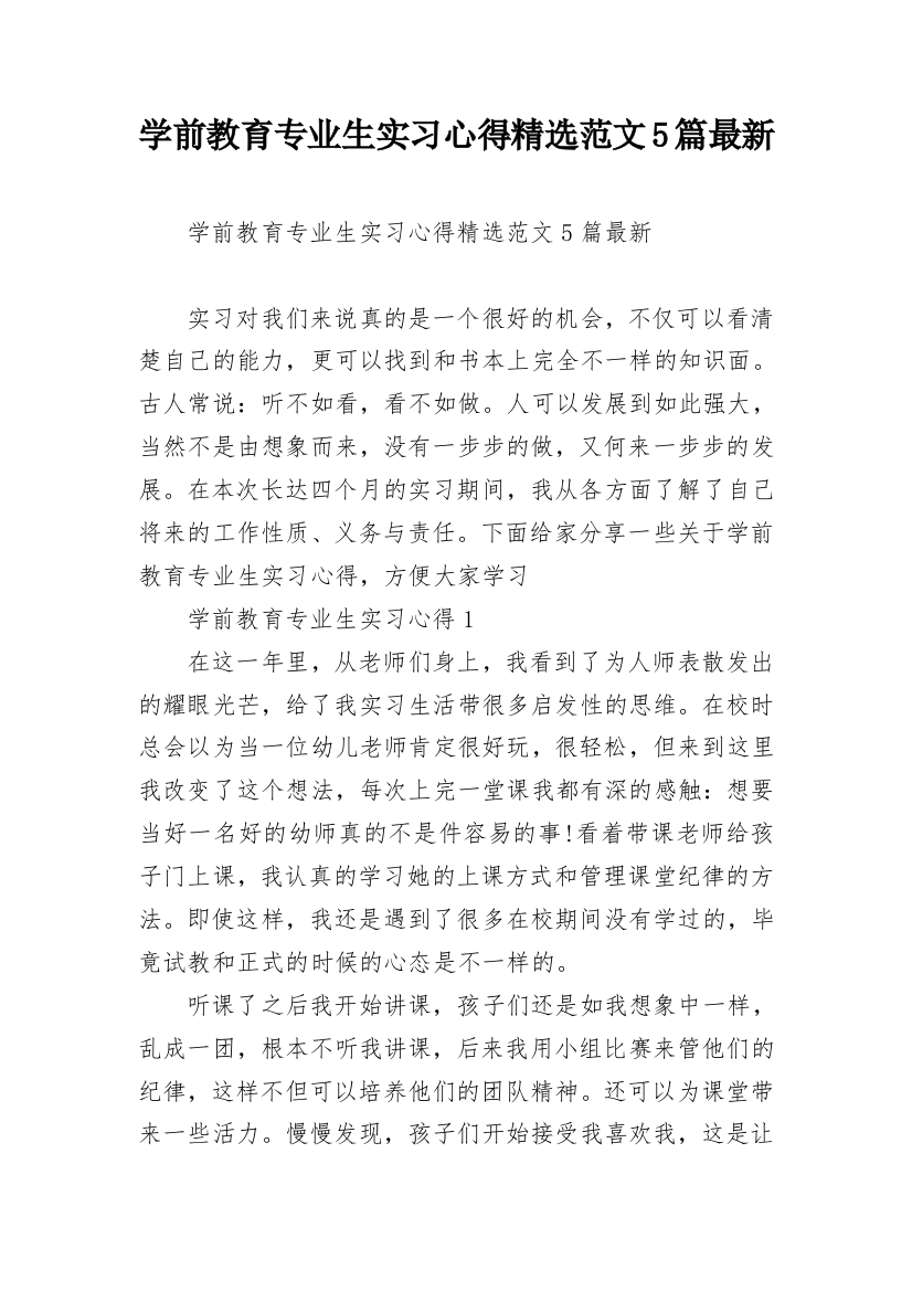 学前教育专业生实习心得精选范文5篇最新_1