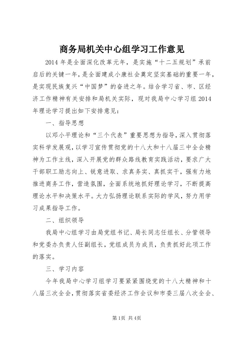 5商务局机关中心组学习工作意见