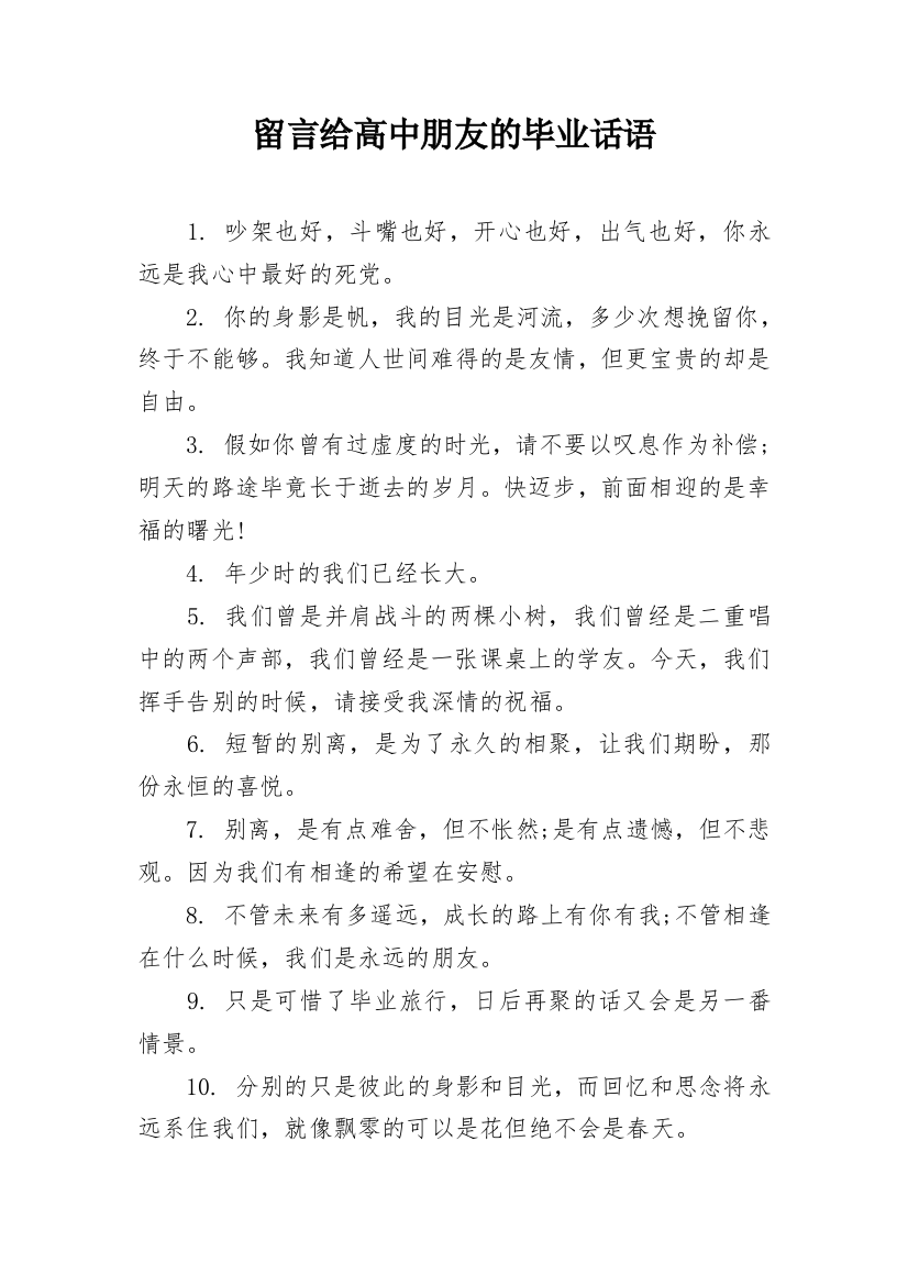 留言给高中朋友的毕业话语