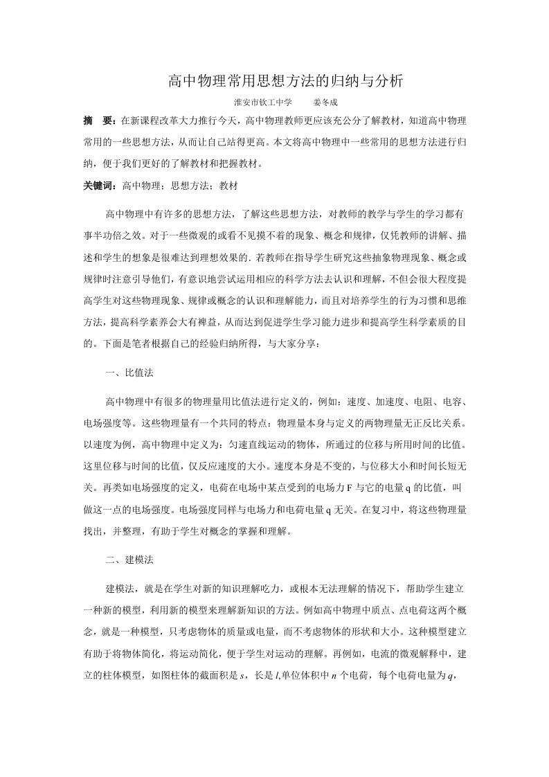 高中物理常用思想方法的归纳与分析